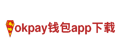 okpay钱包app下载-品牌-商务有限公司